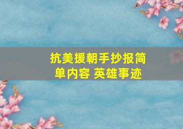 抗美援朝手抄报简单内容 英雄事迹